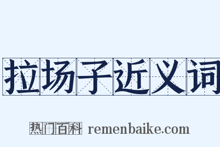 拉场子近义词是什么意思的图片